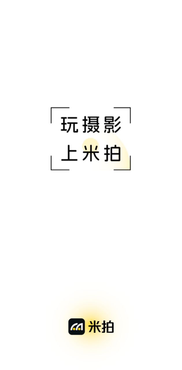 米拍摄影注册下载app_米拍摄影免费网址手机登录v5.2.0