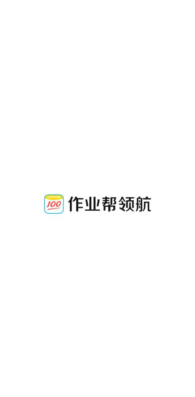 作业帮领航最新应用安卓版_下载作业帮领航新版v2.3.0