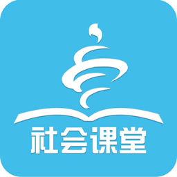 社会课堂的app下载_下载安装社会课堂appv2.3.0