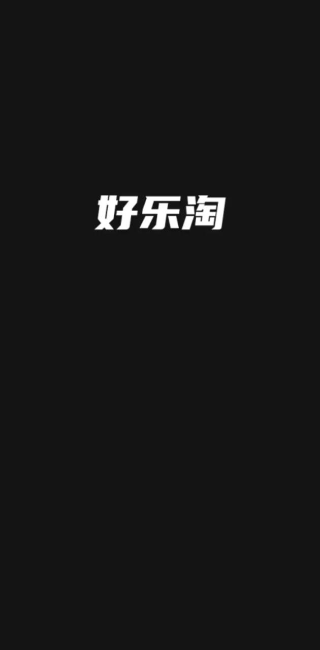 好乐淘注册网址_好乐淘网址注册v2.1.2