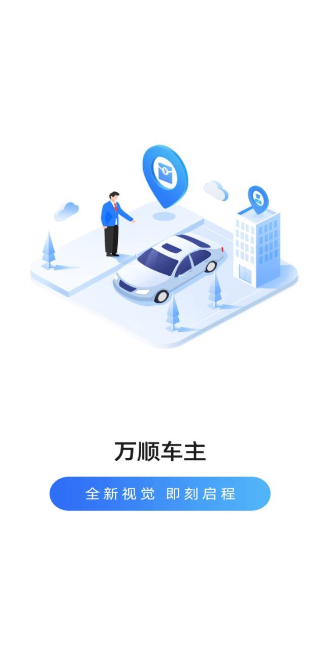 万顺叫车司机端开户_万顺叫车司机端网页版登录入口v6.7.5