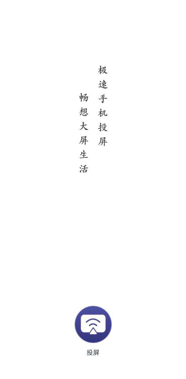 无线投屏最新应用安卓版_下载无线投屏新版v1.0.3
