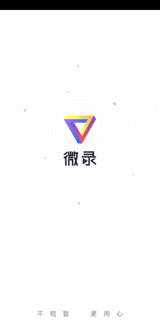 微录安卓版下载_微录移动版下载安装v1.1.4