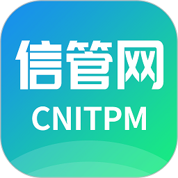最新信管网网站_正版信管网最新v2.1.7
