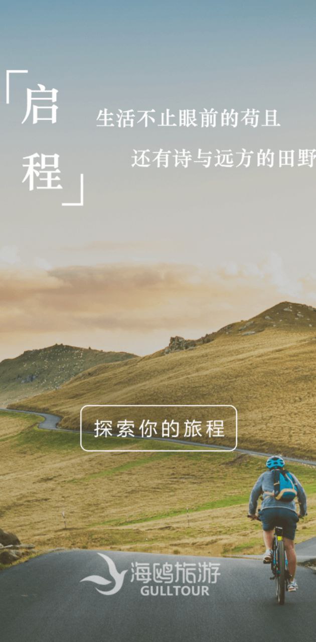 海鸥旅游2024版本_海鸥旅游androidv1.0.1