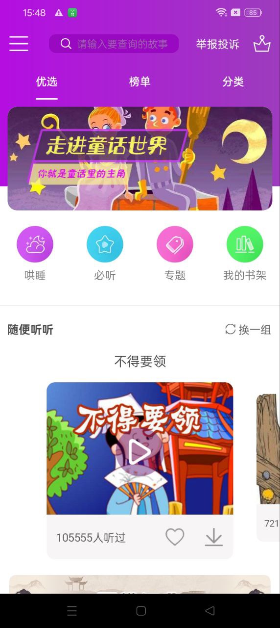 童话故事app登陆网页版_童话故事新用户注册v6.2.6