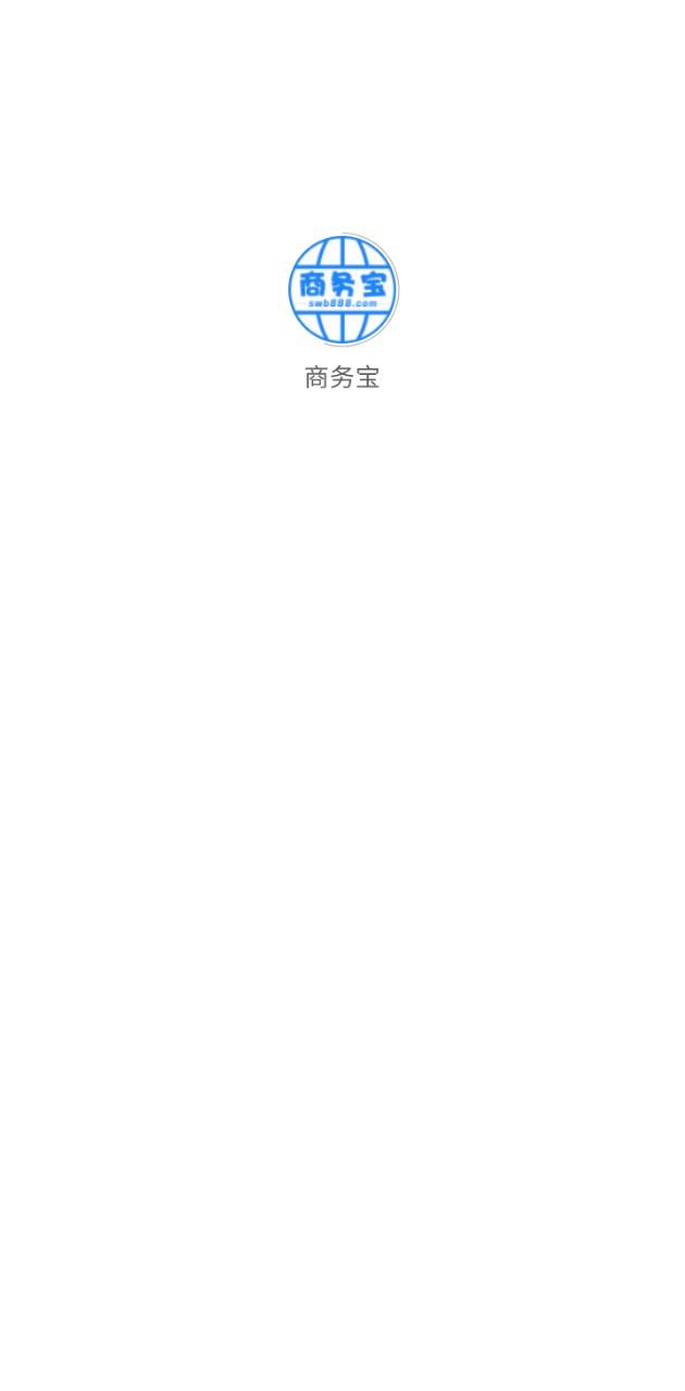 商务宝注册下载app_商务宝免费网址手机登录v2.0.8