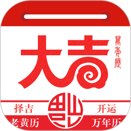 大吉日历下载安装更新_大吉日历平台手机版v1.3.3