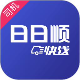 日日顺快线司机端app下载_日日顺快线司机端安卓软件最新安装v4.0.5.1