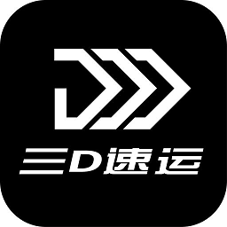 免费下载三d速运物流最新版_三d速运物流app注册v4.3.4