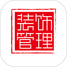 装饰管理app下载免费下载_装饰管理平台app纯净版v2.1.17