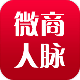 微商人脉app_微商人脉安卓软件免费版v2.5.8