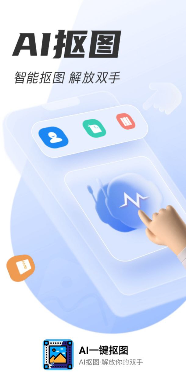 ai一键抠图app下载安卓_ai一键抠图应用下载v1.0.1