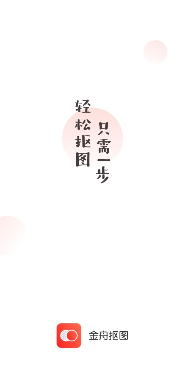 金舟抠图app登陆地址_金舟抠图平台登录网址v2.1.9