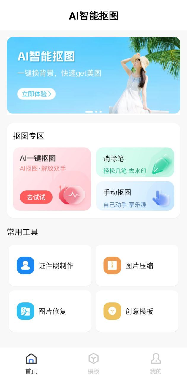 ai一键抠图app下载安卓_ai一键抠图应用下载v1.0.1