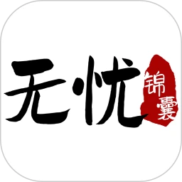 无忧锦囊app_无忧锦囊安卓软件免费版v1.5.0