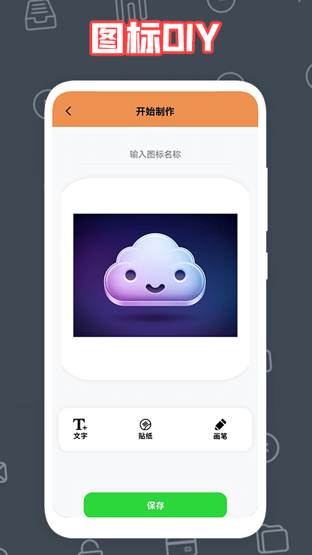 自制图标新网址_自制图标客户端下载v1.1