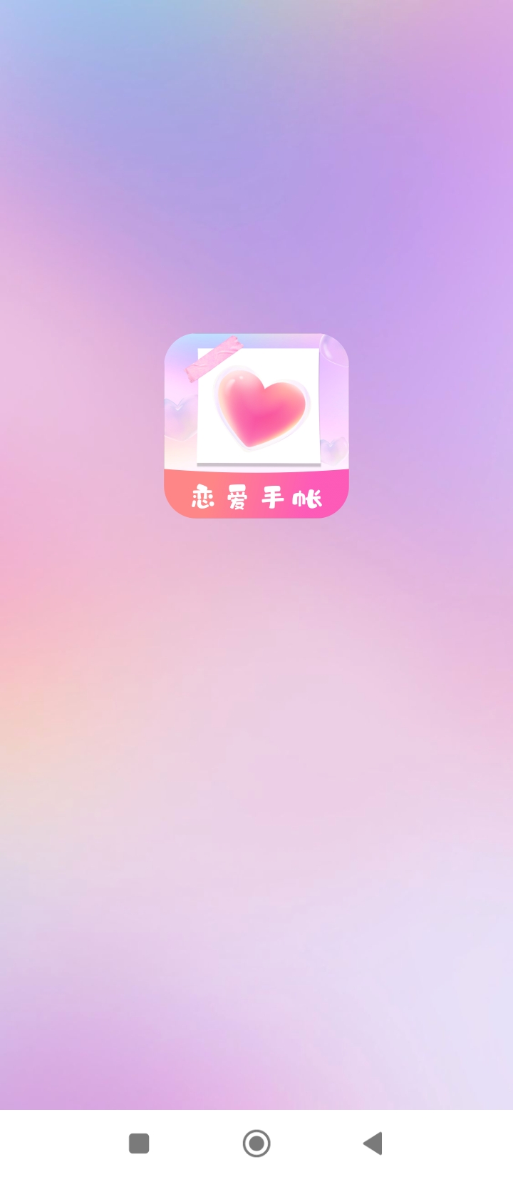 恋爱纪念手帐最新版本app_恋爱纪念手帐下载页面v1.11501.5
