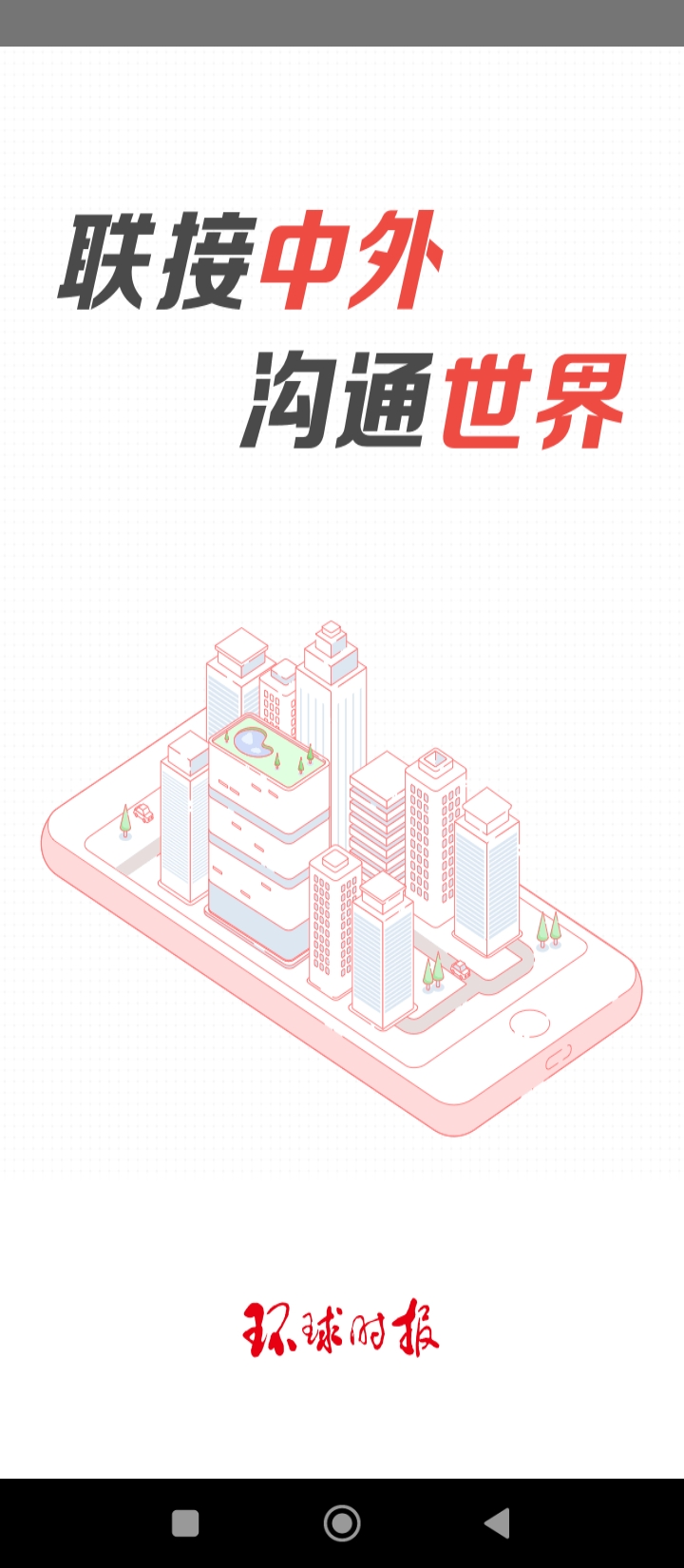 环球时报app登陆地址_环球时报平台登录网址v13.0.1