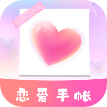 恋爱纪念手帐最新版本app_恋爱纪念手帐下载页面v1.11501.5