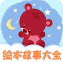 儿童绘本最新下载地址_儿童绘本下载手机版v1.2.12