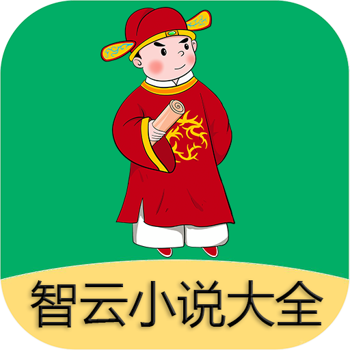 智云小说大全最新版本手机版_智云小说大全最新手机版安卓免费下载v1.0.0