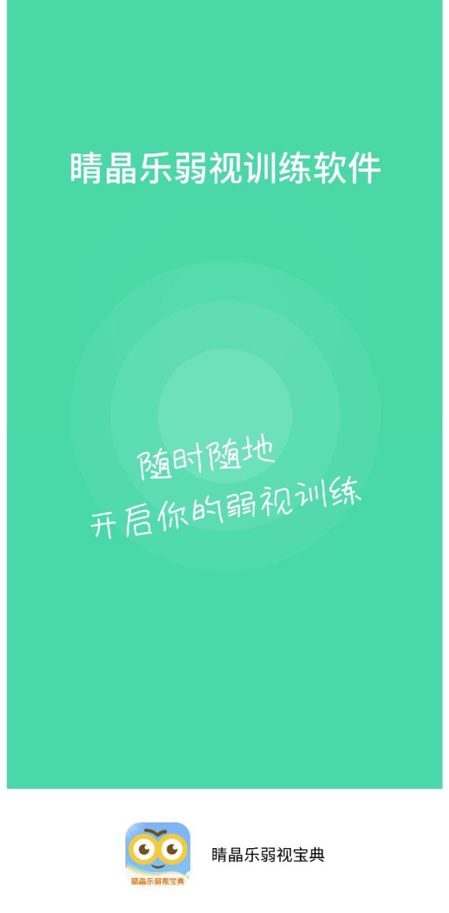 睛晶乐弱视宝典最新版2024_下载睛晶乐弱视宝典最新版应用v1.3.3