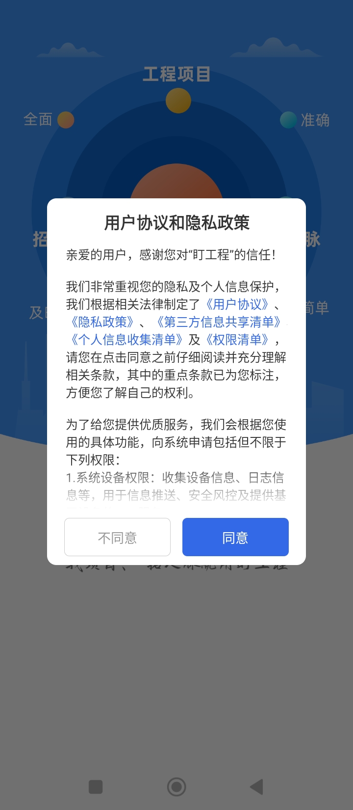 盯工程最新安卓应用下载_下载盯工程安卓移动版v1.6.0