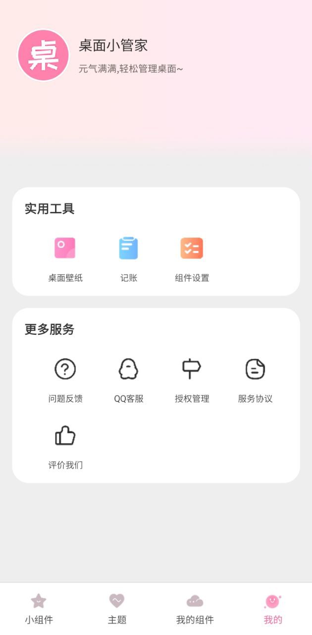 桌面小管家安卓软件免费版_桌面小管家纯净版免费下载v1.3.9