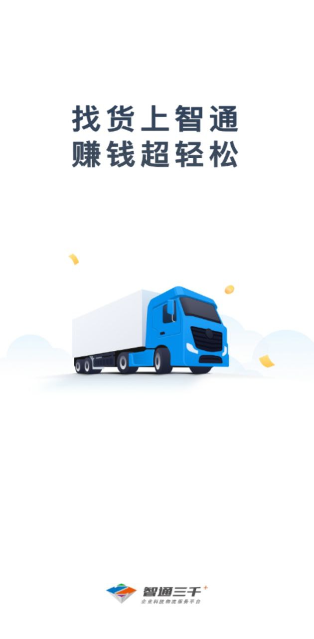 最新版智通三千司机app下载_智通三千司机app网页v1.100