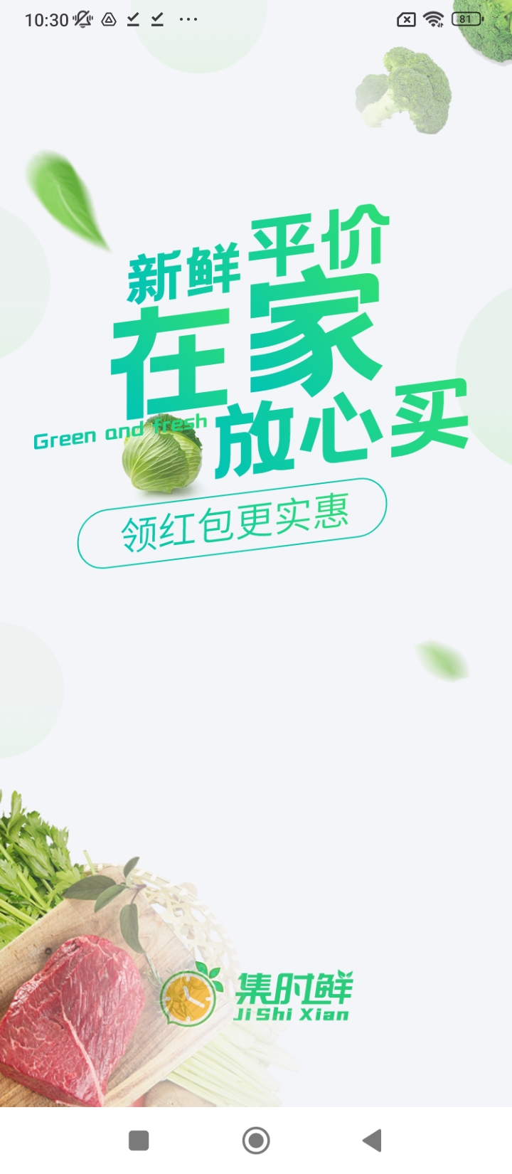 集时鲜平台下载_集时鲜apk安卓下载v2.1.4