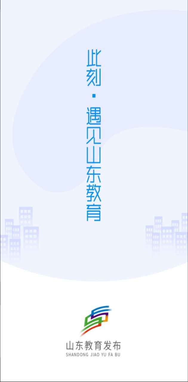 山东教育发布应用免费下载_山东教育发布软件最新下载安装v2.1.0
