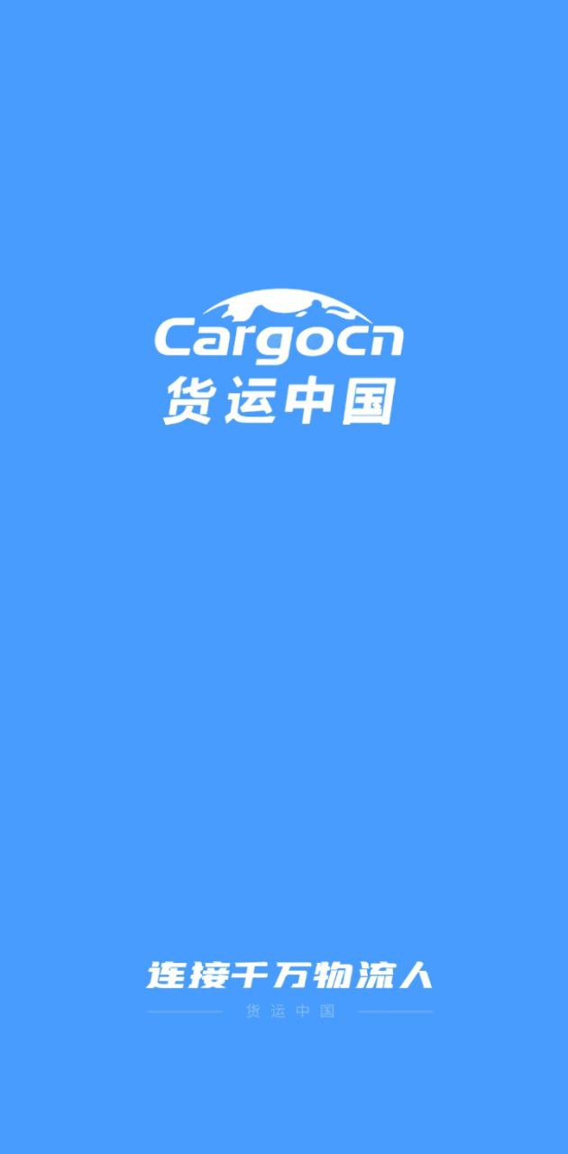 货运中国正版下载_货运中国正版app下载安卓v3.3.4