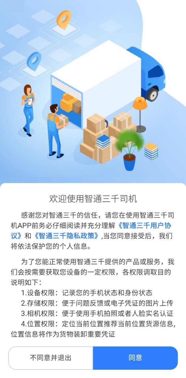 最新版智通三千司机app下载_智通三千司机app网页v1.100