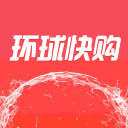 环球快购app下载最新_环球快购应用纯净版下载v1.0.224