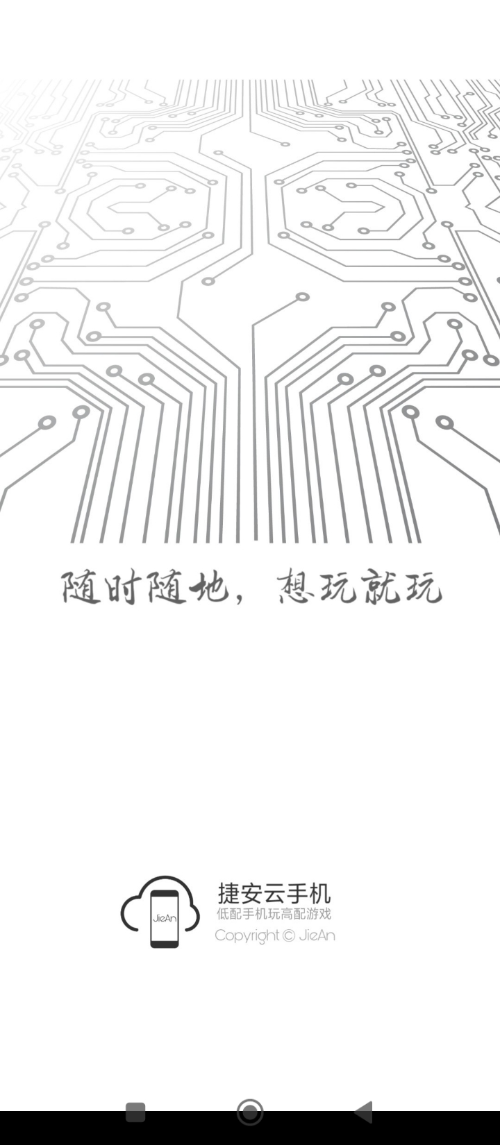 捷安云手机app下载安卓_捷安云手机应用下载v0.0.1