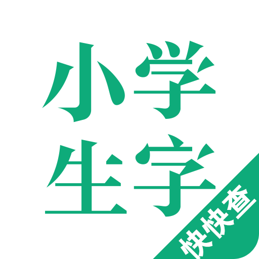 小学生字本app下载安卓版本_小学生字本应用免费版v2.1.3