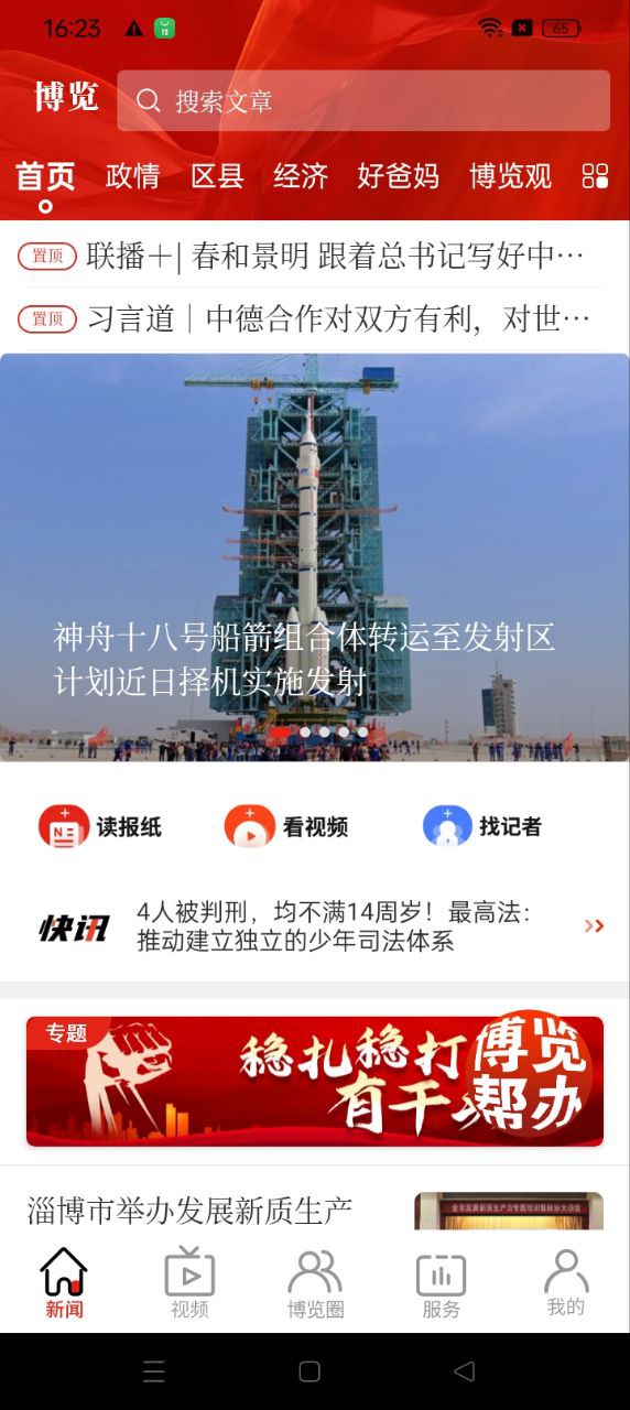 淄博日报app下载_淄博日报安卓软件最新安装v6.4.0