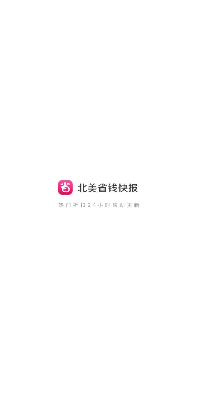北美省钱快报注册下载app_北美省钱快报免费网址手机登录v15.5.5_02