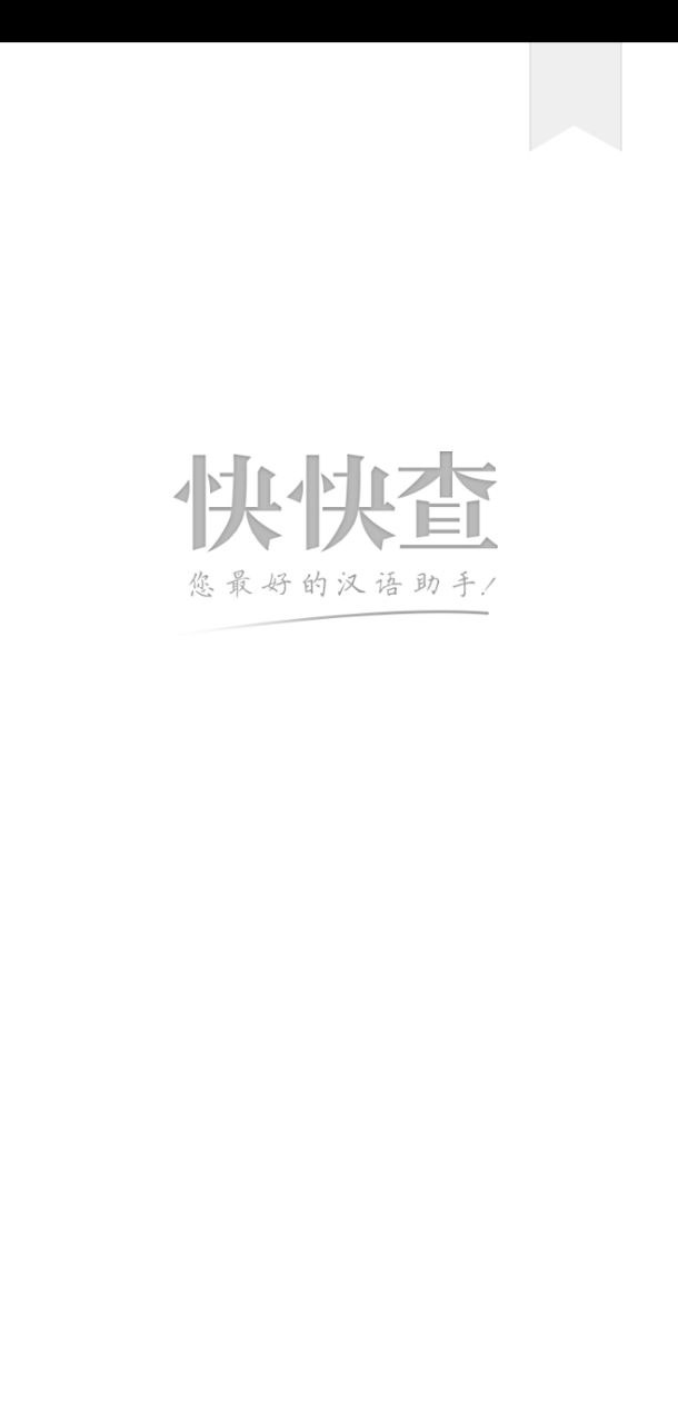小学生字本app下载安卓版本_小学生字本应用免费版v2.1.3