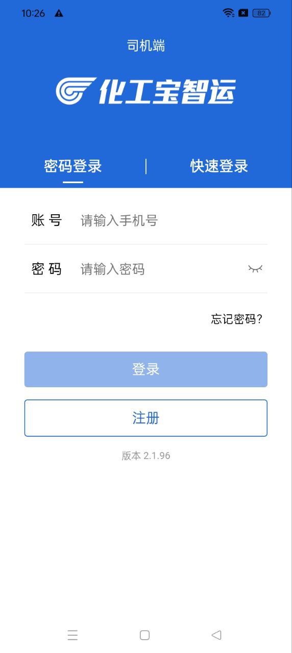化工宝智运司机端2024最新版_化工宝智运司机端安卓软件下载v2.1.96