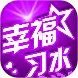 幸福习水app下载免费_幸福习水平台appv5.2.1