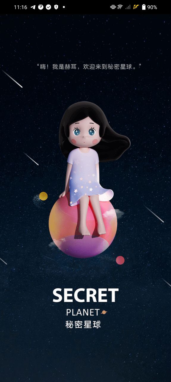 秘密星球app下载安卓_秘密星球应用下载v1.7.12