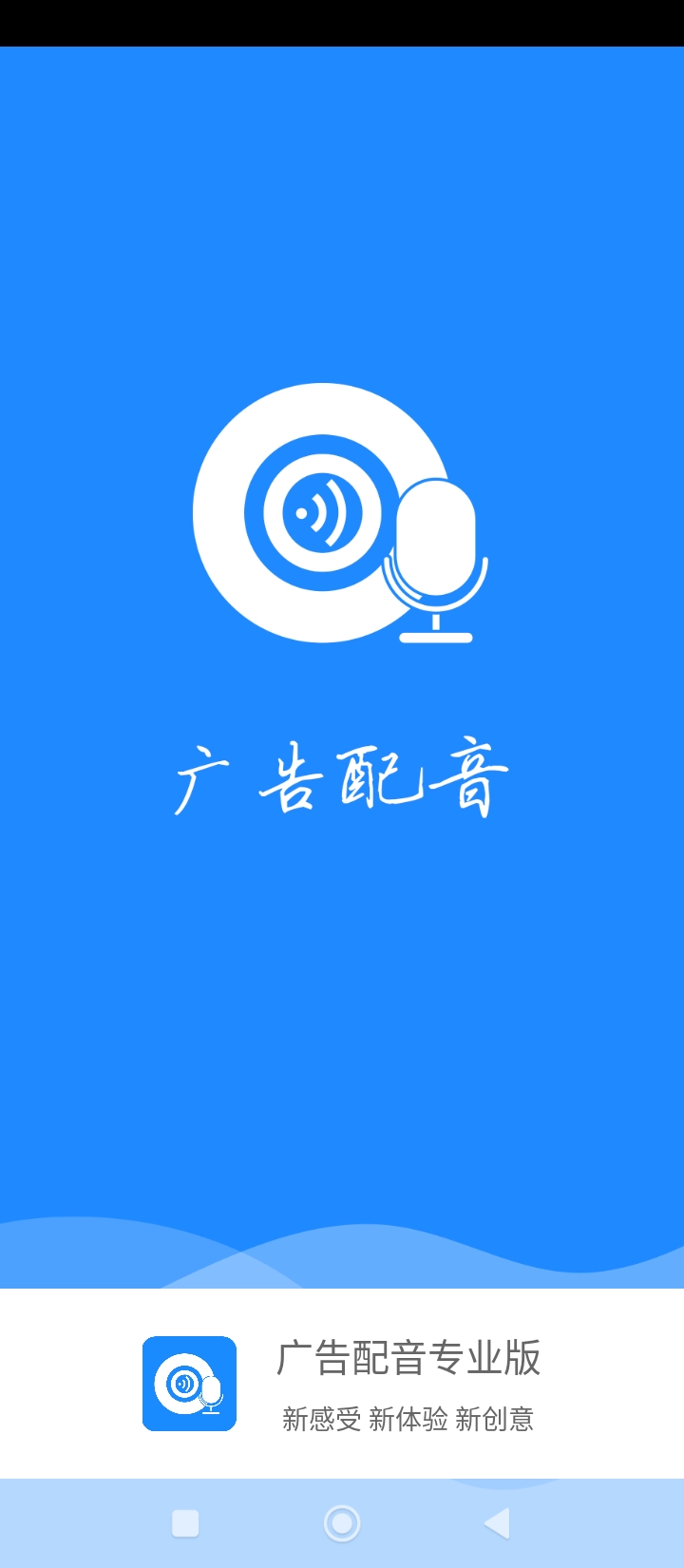 广告配音专业版app下载最新_广告配音专业版应用纯净版下载v1.2.3