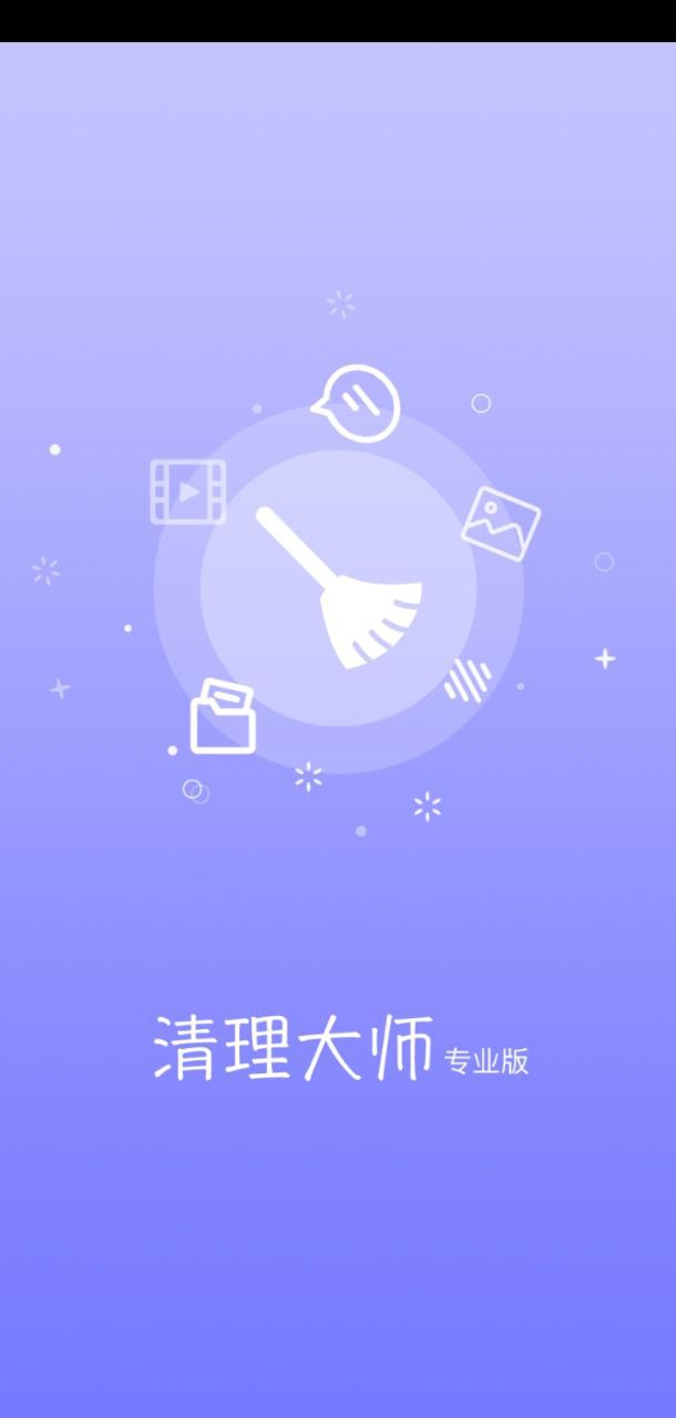 清理大师专业版app登陆网页版_清理大师专业版新用户注册v1.1.6