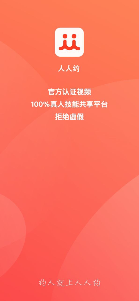 人人约app下载安装最新版_人人约应用安卓版下载v2.0.44