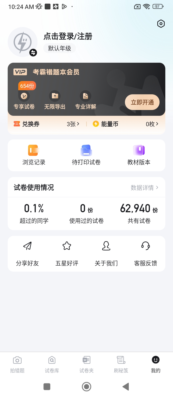 考霸错题本下载安装更新_考霸错题本平台手机版v2.1.6