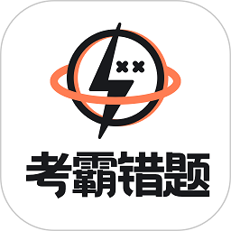 考霸错题本下载安装更新_考霸错题本平台手机版v2.1.6