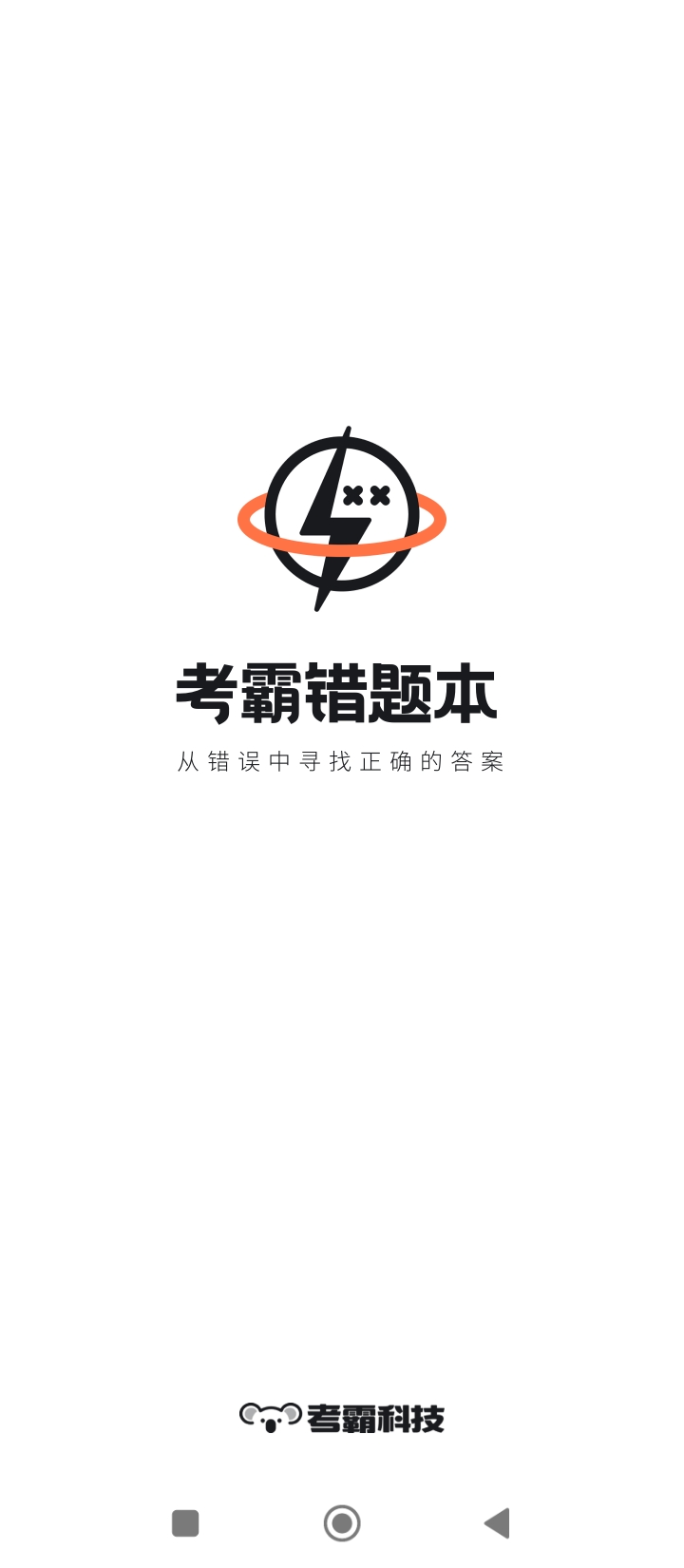 考霸错题本下载安装更新_考霸错题本平台手机版v2.1.6