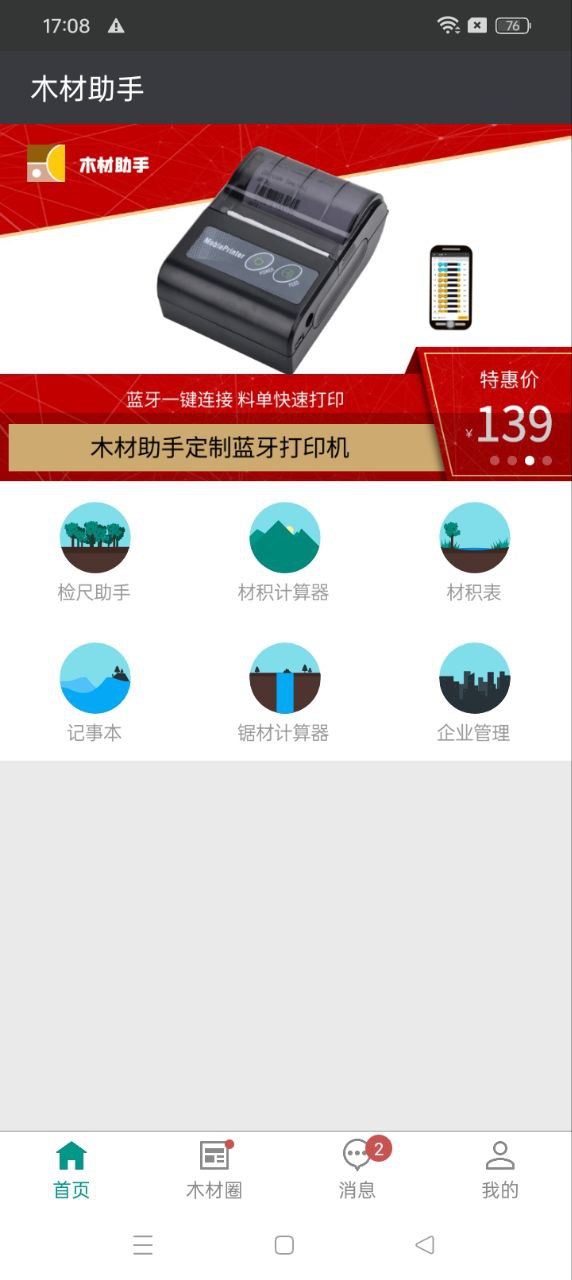 木材助手app下载_木材助手安卓软件最新安装v4.3.3